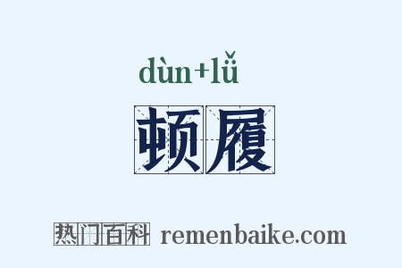 顿履是什么意思的图片